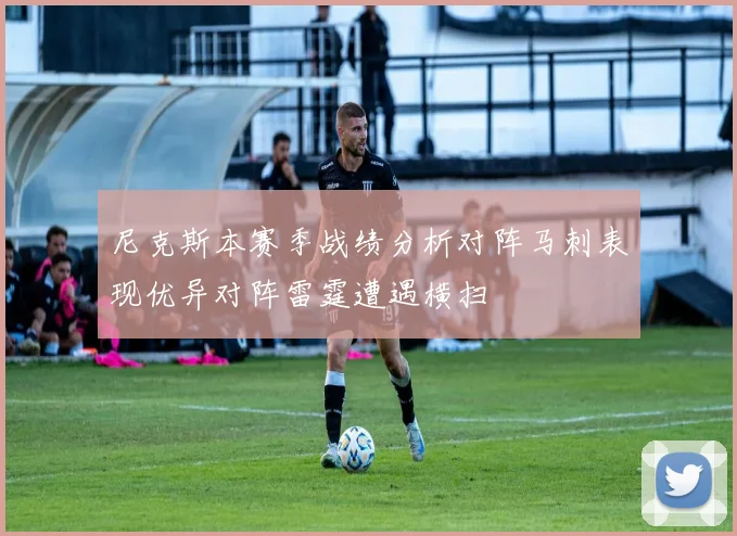 尼克斯本赛季战绩分析对阵马刺表现优异对阵雷霆遭遇横扫