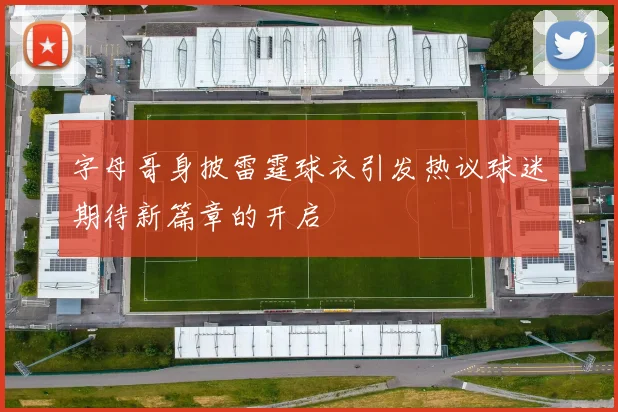字母哥身披雷霆球衣引发热议球迷期待新篇章的开启
